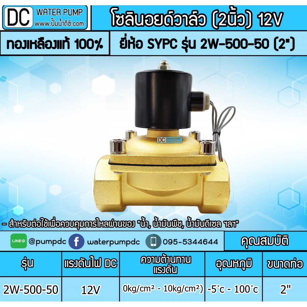 โซลินอยด์วาล์ว 12V (2นิ้ว) รุ่น 2W-500-50 (2”) SOLENOID VALVE